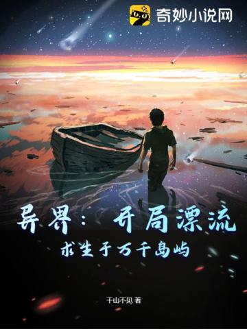 异界:开局漂流,求生于万千岛屿