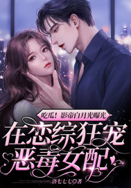 吃瓜!影帝白月光曝光,在恋综狂宠恶毒女配