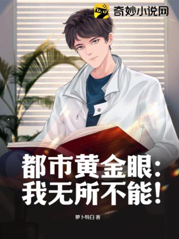 都市黄金眼:我无所不能!