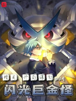 精灵:开局谋划闪光巨金怪