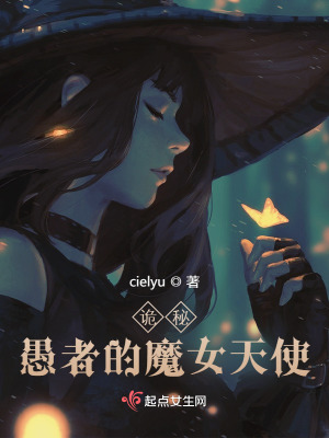 诡秘:愚者的魔女天使