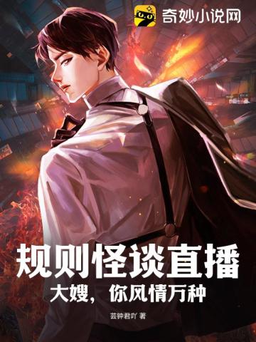 规则怪谈直播:大嫂,你风情万种