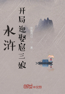 水浒:开局迎娶扈三娘