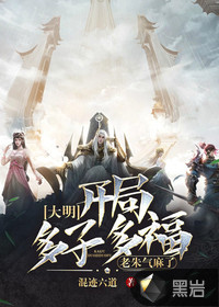 大明:开局多子多福,老朱气麻了