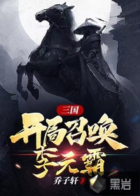 三国,开局召唤李元霸