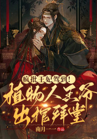 疯批王妃驾到!植物人王爷出棺拜堂!