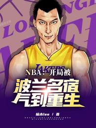 NBA:开局被波兰名宿气到重生