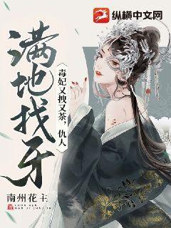 毒妃又拽又茶,仇人满地找牙