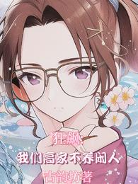 狂飙:我们高家不养闲人