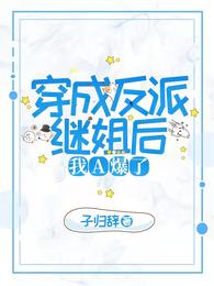 穿成反派继姐后,我A爆了
