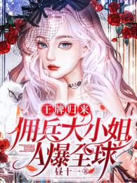 王牌归来,佣兵大小姐A爆全球