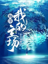 海洋,我的主场