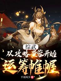 综武:从攻略黄蓉开始运筹帷幄