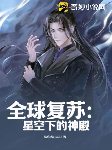 全球复苏:星空下的神殿