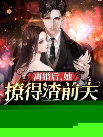 离婚后,她撩得渣前夫心痒难耐