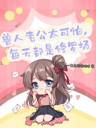 兽人老公太可怕,每天都是修罗场