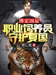 绑定国运:职业饲养员,守护夏国