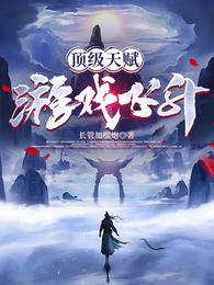 顶级天赋,游戏飞升