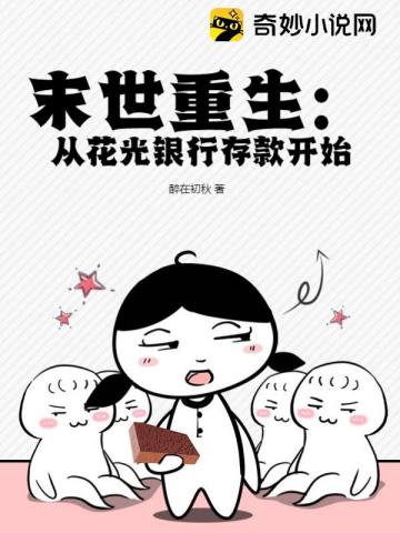 末世重生:从花光银行存款开始