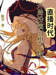 直播时代，开局扮演幻想人物