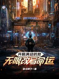 开局满级的我,无限改写命运