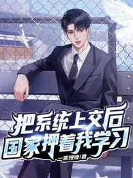 把系统上交后,国家押着我学习