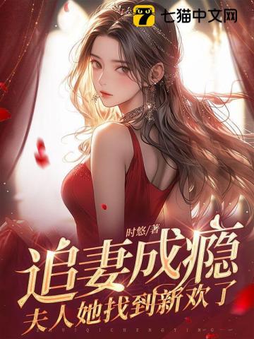 追妻成瘾:夫人她找到新欢了