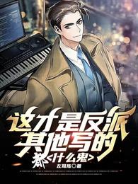 这才是反派,其他写的都什么鬼