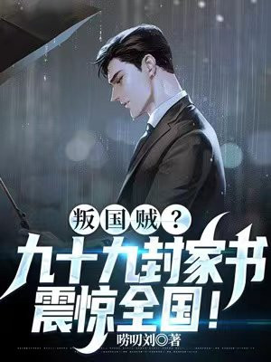 叛国贼?九十九封家书,震惊全国