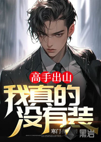 高手出山:我真的没有装