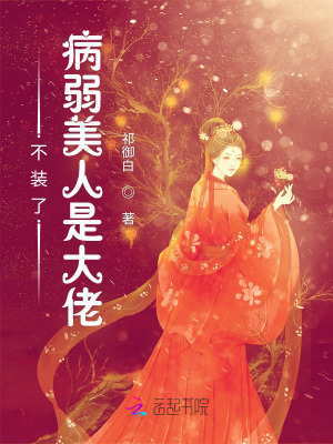 不装了!病弱美人是大佬