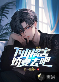 师弟,下山祸害娇妻去吧!