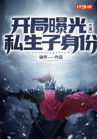 大唐:开局曝光私生子身份