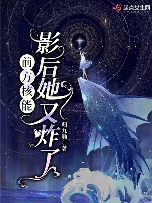 前方核能,影后她又炸了