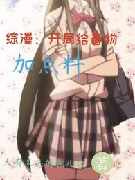 综漫:开局给春物加点料