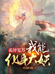 诡异复苏:我能化身大妖