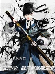 定安司:我只想除魔卫道