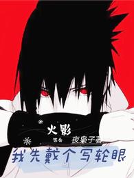 火影:等会,我先戴个写轮眼