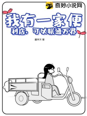 我有一家便利店，可以联通万界