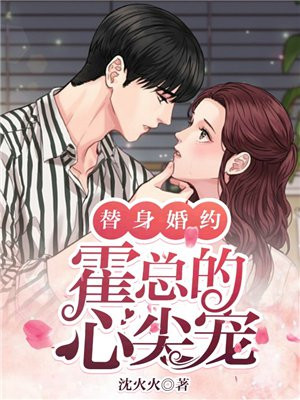 替身婚约:霍总的心尖宠