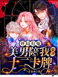 开局有冤:美男陪我集齐十二卡牌