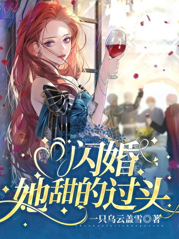 闪婚,她甜的过头