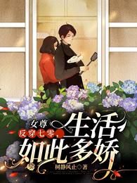 女尊反穿七零,生活如此多娇
