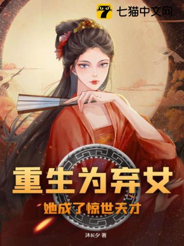 重生为弃女,她成了惊世天才