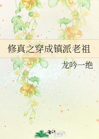 修真之穿成镇派老祖