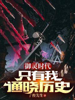 御灵时代:只有我通晓历史