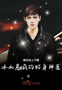 冰山总裁的贴身神医(苏寒乔雨珊)