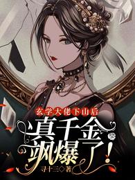 玄学大佬下山后,真千金飒爆了!