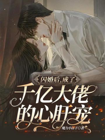 闪婚后,成了千亿大佬的心肝宠