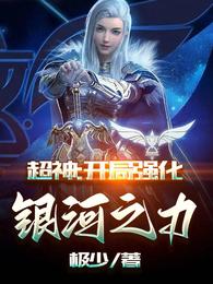 超神:开局强化银河之力